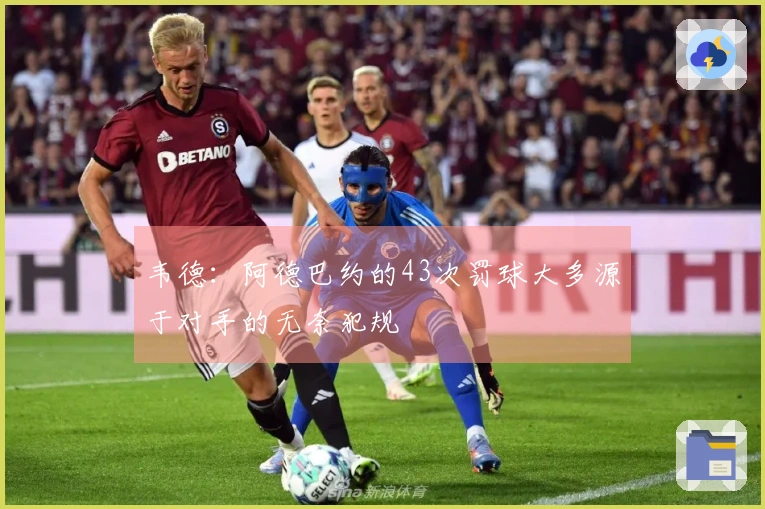 韦德：阿德巴约的43次罚球大多源于对手的无奈犯规