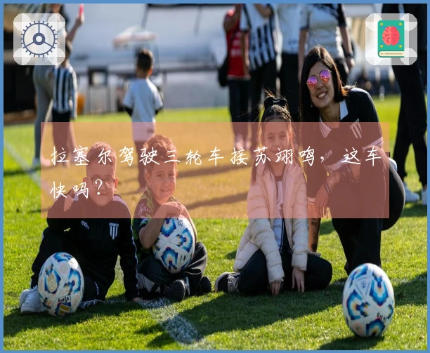 拉塞尔驾驶三轮车接苏翊鸣，这车快吗？