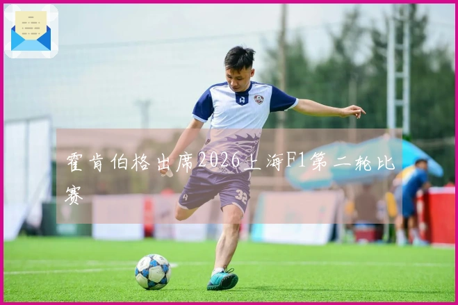 霍肯伯格出席2026上海F1第二轮比赛