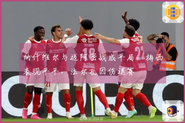 纳什维尔与迈阿密战成平局，梅西表现平平，法尔孔因伤退赛