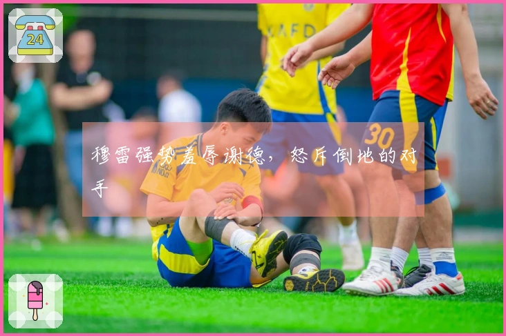 穆雷强势羞辱谢德，怒斥倒地的对手