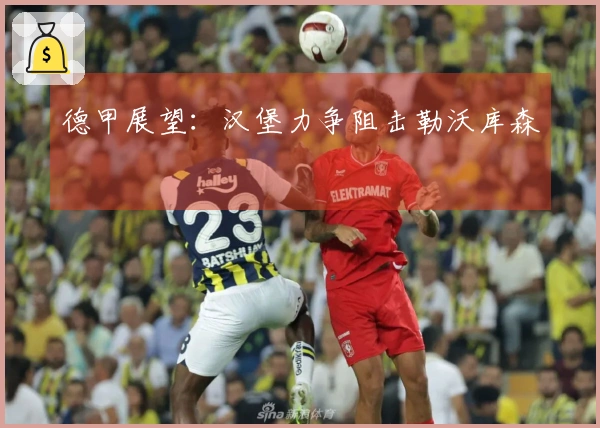 德甲展望：汉堡力争阻击勒沃库森