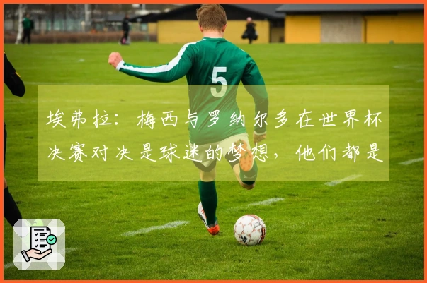埃弗拉：梅西与罗纳尔多在世界杯决赛对决是球迷的梦想，他们都是足球传奇