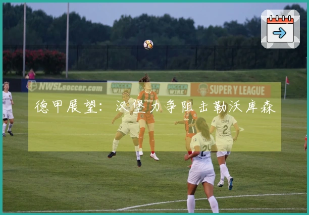 德甲展望：汉堡力争阻击勒沃库森