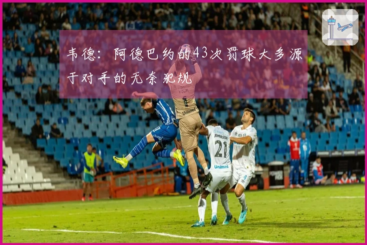 韦德：阿德巴约的43次罚球大多源于对手的无奈犯规